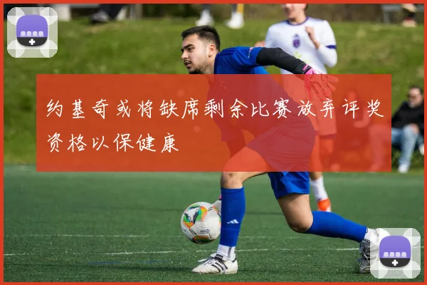 约基奇或将缺席剩余比赛放弃评奖资格以保健康