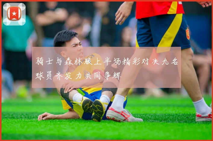 骑士与森林狼上半场精彩对决九名球员齐发力共同争辉