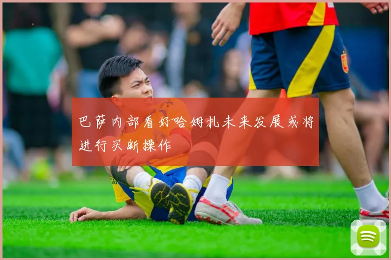 巴萨内部看好哈姆扎未来发展或将进行买断操作