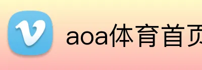 aoa体育首页 Logo